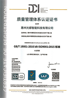 光(guāng)都(dōu)ISO9001:2015證書(shū)