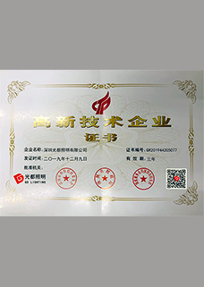 光(guāng)都(dōu)獲國(guó)家(jiā)高(gāo)新技(jì)術(shù)企業(yè)稱号